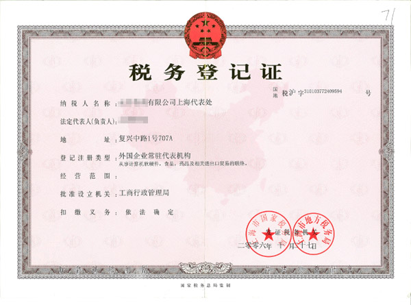 中国政府の税務登記証