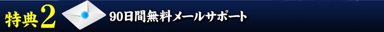 特典その４　90日間無料メールサポート