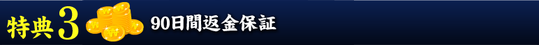 特典その５　90日間返金保証