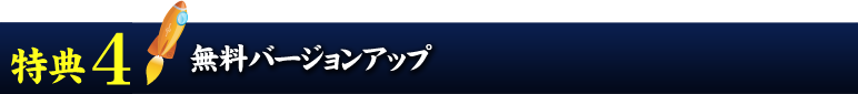 特典その６　無料バージョンアップ