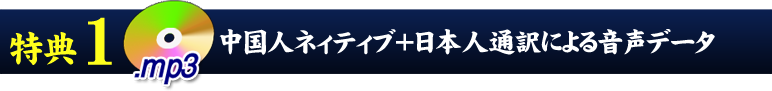 特典その１　中国人ネィティブ＋日本人通訳による音声データ