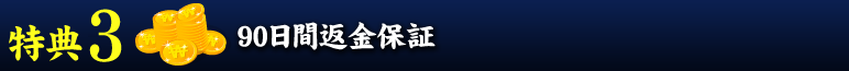 90日間返金保証