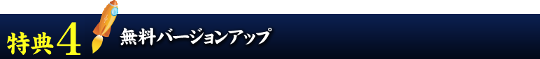 無料バージョンアップ